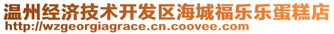 溫州經(jīng)濟(jì)技術(shù)開發(fā)區(qū)海城福樂樂蛋糕店