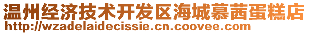 溫州經(jīng)濟(jì)技術(shù)開發(fā)區(qū)海城慕茜蛋糕店