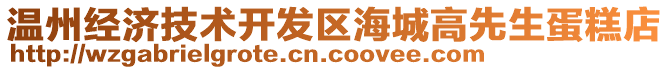 溫州經(jīng)濟(jì)技術(shù)開發(fā)區(qū)海城高先生蛋糕店