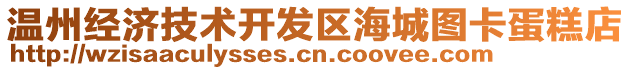 溫州經(jīng)濟(jì)技術(shù)開發(fā)區(qū)海城圖卡蛋糕店