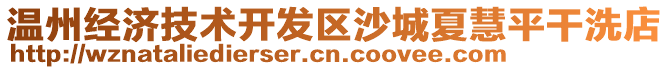 溫州經濟技術開發區沙城夏慧平干洗店