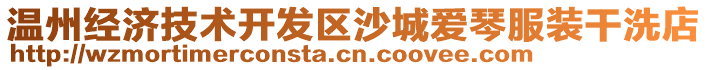 溫州經(jīng)濟(jì)技術(shù)開發(fā)區(qū)沙城愛琴服裝干洗店