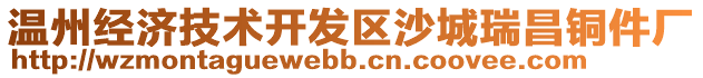 溫州經濟技術開發區沙城瑞昌銅件廠