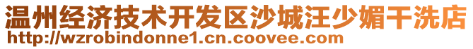 溫州經(jīng)濟(jì)技術(shù)開發(fā)區(qū)沙城汪少媚干洗店