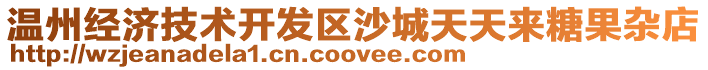 溫州經(jīng)濟技術(shù)開發(fā)區(qū)沙城天天來糖果雜店