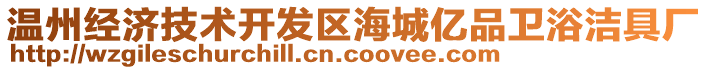 溫州經(jīng)濟(jì)技術(shù)開發(fā)區(qū)海城億品衛(wèi)浴潔具廠