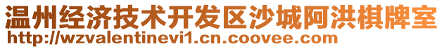 溫州經(jīng)濟(jì)技術(shù)開發(fā)區(qū)沙城阿洪棋牌室