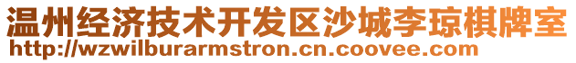 溫州經(jīng)濟(jì)技術(shù)開發(fā)區(qū)沙城李瓊棋牌室