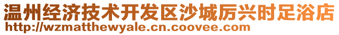 溫州經濟技術開發(fā)區(qū)沙城厲興時足浴店