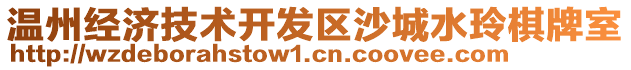 溫州經濟技術開發區沙城水玲棋牌室