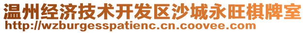 溫州經(jīng)濟技術開發(fā)區(qū)沙城永旺棋牌室