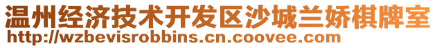 溫州經濟技術開發區沙城蘭嬌棋牌室