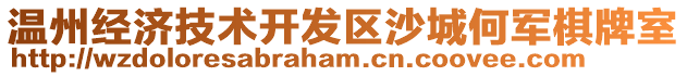 溫州經濟技術開發區沙城何軍棋牌室