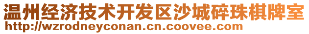 溫州經濟技術開發(fā)區(qū)沙城碎珠棋牌室
