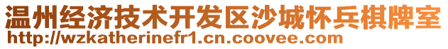溫州經濟技術開發區沙城懷兵棋牌室