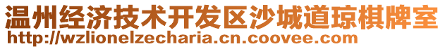 溫州經濟技術開發區沙城道瓊棋牌室