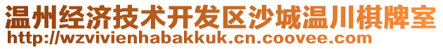 溫州經濟技術開發(fā)區(qū)沙城溫川棋牌室