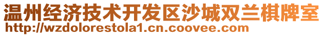 溫州經濟技術開發區沙城雙蘭棋牌室