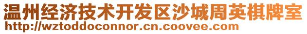 溫州經(jīng)濟(jì)技術(shù)開發(fā)區(qū)沙城周英棋牌室