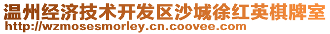 溫州經(jīng)濟(jì)技術(shù)開發(fā)區(qū)沙城徐紅英棋牌室