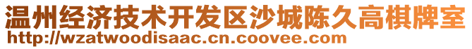 溫州經(jīng)濟(jì)技術(shù)開發(fā)區(qū)沙城陳久高棋牌室