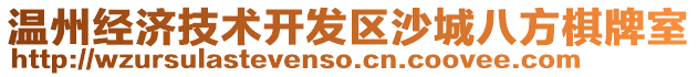 溫州經(jīng)濟(jì)技術(shù)開發(fā)區(qū)沙城八方棋牌室