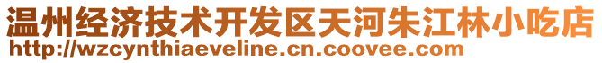 溫州經(jīng)濟技術(shù)開發(fā)區(qū)天河朱江林小吃店