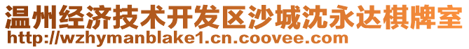 溫州經(jīng)濟(jì)技術(shù)開發(fā)區(qū)沙城沈永達(dá)棋牌室