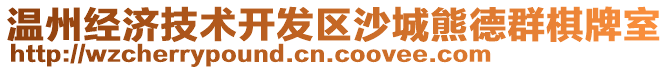 溫州經(jīng)濟(jì)技術(shù)開(kāi)發(fā)區(qū)沙城熊德群棋牌室