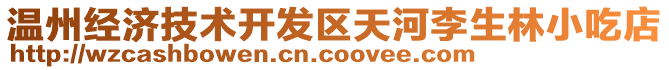 溫州經(jīng)濟(jì)技術(shù)開發(fā)區(qū)天河李生林小吃店