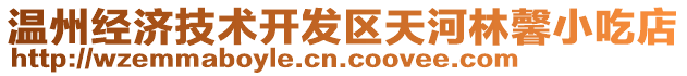 溫州經(jīng)濟(jì)技術(shù)開(kāi)發(fā)區(qū)天河林馨小吃店