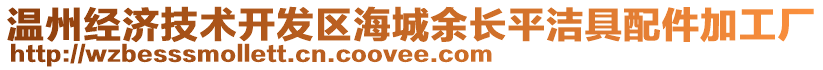 溫州經濟技術開發區海城余長平潔具配件加工廠