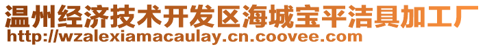 溫州經(jīng)濟技術(shù)開發(fā)區(qū)海城寶平潔具加工廠