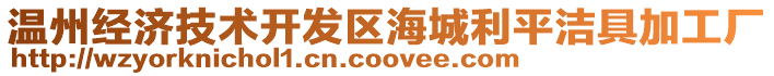 溫州經濟技術開發區海城利平潔具加工廠