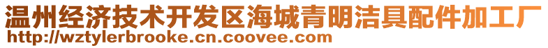 溫州經(jīng)濟(jì)技術(shù)開發(fā)區(qū)海城青明潔具配件加工廠