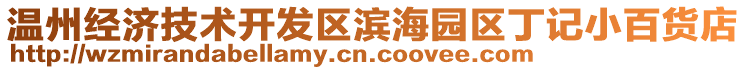 溫州經(jīng)濟(jì)技術(shù)開發(fā)區(qū)濱海園區(qū)丁記小百貨店