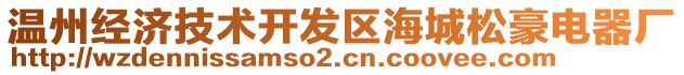 溫州經濟技術開發區海城松豪電器廠