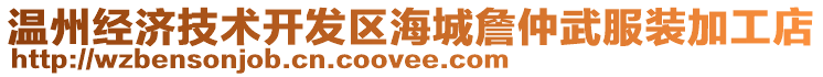 溫州經濟技術開發區海城詹仲武服裝加工店