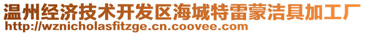 溫州經(jīng)濟(jì)技術(shù)開發(fā)區(qū)海城特雷蒙潔具加工廠