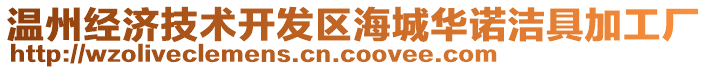 溫州經(jīng)濟(jì)技術(shù)開發(fā)區(qū)海城華諾潔具加工廠