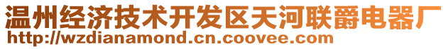 溫州經(jīng)濟(jì)技術(shù)開發(fā)區(qū)天河聯(lián)爵電器廠