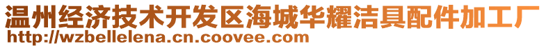 溫州經(jīng)濟(jì)技術(shù)開發(fā)區(qū)海城華耀潔具配件加工廠