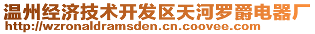 溫州經(jīng)濟技術開發(fā)區(qū)天河羅爵電器廠