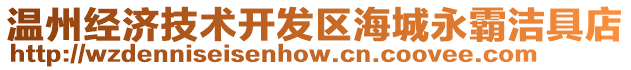 溫州經(jīng)濟(jì)技術(shù)開(kāi)發(fā)區(qū)海城永霸潔具店