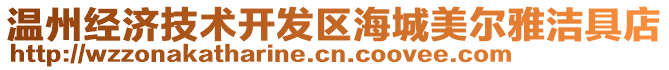 溫州經(jīng)濟(jì)技術(shù)開發(fā)區(qū)海城美爾雅潔具店