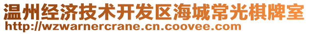 溫州經(jīng)濟(jì)技術(shù)開發(fā)區(qū)海城常光棋牌室