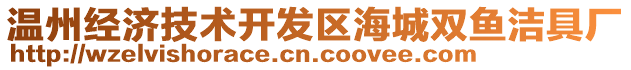 溫州經(jīng)濟(jì)技術(shù)開(kāi)發(fā)區(qū)海城雙魚(yú)潔具廠