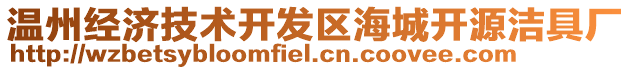 溫州經(jīng)濟(jì)技術(shù)開發(fā)區(qū)海城開源潔具廠