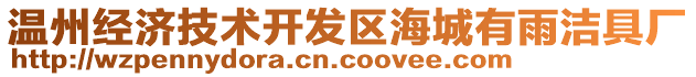 溫州經(jīng)濟技術開發(fā)區(qū)海城有雨潔具廠