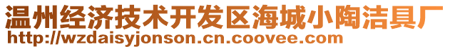 溫州經(jīng)濟技術(shù)開發(fā)區(qū)海城小陶潔具廠